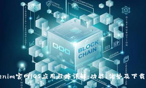 Tokenim官网iOS应用程序详解：功能、优势及下载指南