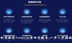 如何激活Tokenim中的空投币