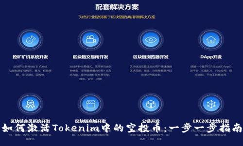如何激活Tokenim中的空投币：一步一步指南