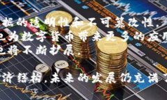 数字货币的未来：如何在