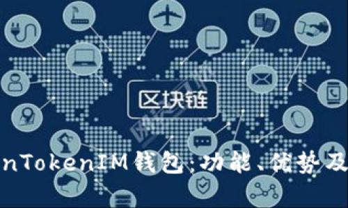 全面解析TokenTokenIM钱包：功能、优势及移动应用支持