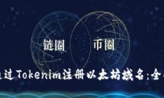 如何通过Tokenim注册以太坊