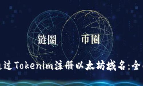 如何通过Tokenim注册以太坊域名：全面指南