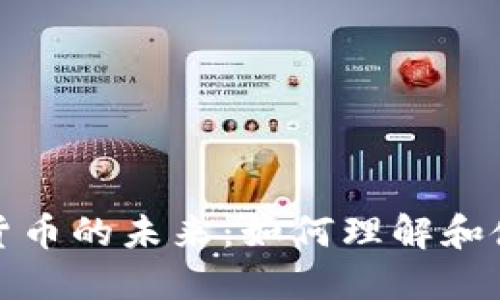 闪电网络与数字货币的未来：如何理解和使用闪电货币代码