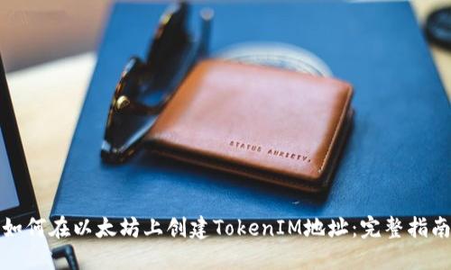 如何在以太坊上创建TokenIM地址：完整指南