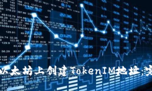 如何在以太坊上创建TokenIM地址：完整指南