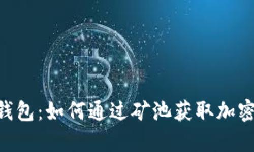 Tokenim钱包：如何通过矿池获取加密货币收益