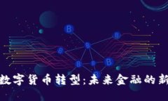 银行数字货币转型：未来