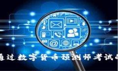 如何顺利通过数字货币预