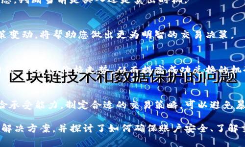 要在Tokenim平台上将USDT兑换为TRX，您需要遵循以下步骤：

### 第一步：注册并登录

1. **注册账户**：如果您还没有Tokenim账户，需要首先在Tokenim平台上注册。进入Tokenim官方网站，找到注册入口，填写必要的个人信息，完成注册。

2. **账户验证**：根据Tokenim的要求，您可能需要对账户进行验证，通常包括手机验证和电子邮件验证。

3. **登录账户**：使用您注册时的用户名和密码登录Tokenim账户。

### 第二步：充值USDT

1. **找到充值选项**：登录后，查找“资产”或“钱包”板块，选择“充值”功能。

2. **选择USDT**：在充值页面中，选择USDT作为您的充值币种。

3. **生成地址**：Tokenim将生成一个USDT的充值地址，您可以将其他钱包或交易所中的USDT转入这个地址。

4. **确认到账**：在您发送USDT后，等待充值到账，通常会有确认时间，您可以在“资产”页面查看您账户中的USDT余额。

### 第三步：兑换USDT为TRX

1. **进入兑换页面**：在Tokenim的主页面或导航栏中，查找“交易”或“兑换”选项，进入兑换页面。

2. **选择币种**：
   - 在“从”下拉菜单中选择USDT。
   - 在“到”下拉菜单中选择TRX。

3. **输入兑换金额**：在兑换框中输入您想要兑换的USDT金额，系统将自动计算出您将获得的TRX数量。

4. **查看汇率和手续费**：在确认兑换前，请仔细查看当前的汇率和可能的手续费，确保您了解此次交易的成本。

5. **确认交易**：如果确保一切都正确无误，点击“兑换”或“确认交易”按钮。

6. **查看交易记录**：交易完成后，您可以在“交易记录”或“历史”页面查看此次兑换的详细信息。

### 第四步：提取TRX

1. **找到提币选项**：完成兑换后，进入“资产”页面，选择TRX，然后点击“提币”。

2. **输入提币信息**：在提币页面，输入您希望提币的TRX数量以及接收地址，确保您输入的是正确的TRX地址。

3. **确认提币**：系统会提示您再次确认提币信息，包括数量及地址，以防止错误。

4. **完成提币申请**：确认无误后，点击“提币”按钮，系统将处理您的提币请求。

5. **等待到账**：提币请求处理后，您需要等待一段时间，查看TRX是否已到账到您的目标地址。

### 可能出现的问题及解决方法

#### 问题一：如何保障账户安全？

账户安全是数字货币交易中至关重要的环节。为了保护您的Tokenim账户不受到黑客攻击，您可以启用以下几种安全措施。

1. 启用两步验证
两步验证（2FA）可以增加账户的安全性。通过使用Google Authenticator或其他两步验证应用，可以在您登录时增加一个第二层的安全检查。即使黑客获取了您的密码，没有第二步验证，他们也无法登录到您的账户。

2. 定期更换密码
定期更改账户密码是确保安全的重要措施。使用复杂且难以猜测的密码，并避免在多个平台上使用相同的密码，能够显著降低被攻击的风险。

3. 监测账户活动
时常检查账户的活动记录，查看是否有可疑的登录行为。如果发现异常，请及时更改密码并联系Tokenim客服。

4. 使用冷钱包存储
对于长时间持有的大额数字货币，建议使用冷钱包进行存储，从而将其与互联网断开。冷钱包更安全，可以有效防止黑客攻击。

#### 问题二：Tokenim的手续费是多少？

了解Tokenim的手续费对于用户来说非常重要，因为这会影响到您的交易成本。

1. 交易手续费
Tokenim在进行兑换交易时会收取一定比例的交易手续费。手续费的具体比例会因市场行情和平台政策而异，建议用户在交易前查看近期的平台公告。

2. 提币手续费
Tokenim还会收取提币手续费，手续费的比例也是动态的，取决于网络状况和币种。在提币页面，系统会显示当前的提币手续费，务必注意这一点，以免意外损失。

3. 充值是否收费
通常情况下，若您选择的充值方式是区块链转账，Tokenim不会对充值收取费用。但某些支付方式可能会有所不同，建议查看FAQ或者联系客服确认具体信息。

4. 查找具体费用
为了得到最准确的信息，可以在Tokenim的官方网站上查看相关条款，或是咨询在线客服以获得详细信息。

#### 问题三：兑换过程中遇到问题怎么办？

在Tokenim中进行交易时，用户可能会遇到各种问题，以下是一些常见的问题及其解决方法。

1. 交易确认延迟
如果您发现兑换的交易未能及时确认，可能是因为网络拥堵。许多加密货币交易的确认速度取决于网络状态。在这种情况下，建议耐心等待，并查看网络状态。

2. 资金未到账
如果您在兑换后长时间未看到资金到账，首先检查您的交易记录，确认交易是否成功。如果交易状态显示为成功，再确认您选择的提币地址是否正确。

3. 无法登录账户
如果您无法登录账户，首先检查密码是否输入正确，并确认您的账户没有被锁定。如果多次失败，请尝试重置密码或联系客服寻求帮助。

4. 订单被拒绝
如果您的交易订单被拒绝，通常是由于资金不足或网络问题。在这种情况下，检查您的余额是否满足交易要求，并尝试重新发起交易。

#### 问题四：如何选择最佳的兑换时机？

选择合适的时机进行兑换对于最大化收益非常关键。

1. 评估市场趋势
在进行兑换前，关注USDT和TRX之间的市场趋势，观察两者的历史价格波动，以及市场动态，判断当前是买入还是卖出时机。

2. 关注新闻和事件
行业新闻和事件常常对市场价格产生很大影响，及时了解行业内的重大活动、公告和政策变动，将帮助您做出更为明智的交易决策。

3. 利用技术分析工具
使用技术分析工具和图表可以帮助您更好地理解市场走向，利用图表分析支撑位和阻力位，以预测价格走势，从而提高成功兑换的机会。

4. 制定交易策略
无论是短期交易还是长期投资都应该有明确的策略，包括止损和获利目标。根据您的风险承受能力，制定合适的交易策略，可以避免暴跌带来的损失。

以上内容为您提供了在Tokenim上将USDT兑换为TRX的详细步骤、可能遇到的问题及其解决方案，并探讨了如何确保账户安全、了解交易费用及选择最佳的兑换时机等重要话题。希望能够对您在Tokenim的操作有所帮助。
