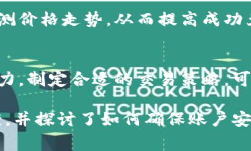 要在Tokenim平台上将USDT兑换为TRX，您需要遵循以下步骤：

### 第一步：注册并登录

1. **注册账户**：如果您还没有Tokenim账户，需要首先在Tokenim平台上注册。进入Tokenim官方网站，找到注册入口，填写必要的个人信息，完成注册。

2. **账户验证**：根据Tokenim的要求，您可能需要对账户进行验证，通常包括手机验证和电子邮件验证。

3. **登录账户**：使用您注册时的用户名和密码登录Tokenim账户。

### 第二步：充值USDT

1. **找到充值选项**：登录后，查找“资产”或“钱包”板块，选择“充值”功能。

2. **选择USDT**：在充值页面中，选择USDT作为您的充值币种。

3. **生成地址**：Tokenim将生成一个USDT的充值地址，您可以将其他钱包或交易所中的USDT转入这个地址。

4. **确认到账**：在您发送USDT后，等待充值到账，通常会有确认时间，您可以在“资产”页面查看您账户中的USDT余额。

### 第三步：兑换USDT为TRX

1. **进入兑换页面**：在Tokenim的主页面或导航栏中，查找“交易”或“兑换”选项，进入兑换页面。

2. **选择币种**：
   - 在“从”下拉菜单中选择USDT。
   - 在“到”下拉菜单中选择TRX。

3. **输入兑换金额**：在兑换框中输入您想要兑换的USDT金额，系统将自动计算出您将获得的TRX数量。

4. **查看汇率和手续费**：在确认兑换前，请仔细查看当前的汇率和可能的手续费，确保您了解此次交易的成本。

5. **确认交易**：如果确保一切都正确无误，点击“兑换”或“确认交易”按钮。

6. **查看交易记录**：交易完成后，您可以在“交易记录”或“历史”页面查看此次兑换的详细信息。

### 第四步：提取TRX

1. **找到提币选项**：完成兑换后，进入“资产”页面，选择TRX，然后点击“提币”。

2. **输入提币信息**：在提币页面，输入您希望提币的TRX数量以及接收地址，确保您输入的是正确的TRX地址。

3. **确认提币**：系统会提示您再次确认提币信息，包括数量及地址，以防止错误。

4. **完成提币申请**：确认无误后，点击“提币”按钮，系统将处理您的提币请求。

5. **等待到账**：提币请求处理后，您需要等待一段时间，查看TRX是否已到账到您的目标地址。

### 可能出现的问题及解决方法

#### 问题一：如何保障账户安全？

账户安全是数字货币交易中至关重要的环节。为了保护您的Tokenim账户不受到黑客攻击，您可以启用以下几种安全措施。

1. 启用两步验证
两步验证（2FA）可以增加账户的安全性。通过使用Google Authenticator或其他两步验证应用，可以在您登录时增加一个第二层的安全检查。即使黑客获取了您的密码，没有第二步验证，他们也无法登录到您的账户。

2. 定期更换密码
定期更改账户密码是确保安全的重要措施。使用复杂且难以猜测的密码，并避免在多个平台上使用相同的密码，能够显著降低被攻击的风险。

3. 监测账户活动
时常检查账户的活动记录，查看是否有可疑的登录行为。如果发现异常，请及时更改密码并联系Tokenim客服。

4. 使用冷钱包存储
对于长时间持有的大额数字货币，建议使用冷钱包进行存储，从而将其与互联网断开。冷钱包更安全，可以有效防止黑客攻击。

#### 问题二：Tokenim的手续费是多少？

了解Tokenim的手续费对于用户来说非常重要，因为这会影响到您的交易成本。

1. 交易手续费
Tokenim在进行兑换交易时会收取一定比例的交易手续费。手续费的具体比例会因市场行情和平台政策而异，建议用户在交易前查看近期的平台公告。

2. 提币手续费
Tokenim还会收取提币手续费，手续费的比例也是动态的，取决于网络状况和币种。在提币页面，系统会显示当前的提币手续费，务必注意这一点，以免意外损失。

3. 充值是否收费
通常情况下，若您选择的充值方式是区块链转账，Tokenim不会对充值收取费用。但某些支付方式可能会有所不同，建议查看FAQ或者联系客服确认具体信息。

4. 查找具体费用
为了得到最准确的信息，可以在Tokenim的官方网站上查看相关条款，或是咨询在线客服以获得详细信息。

#### 问题三：兑换过程中遇到问题怎么办？

在Tokenim中进行交易时，用户可能会遇到各种问题，以下是一些常见的问题及其解决方法。

1. 交易确认延迟
如果您发现兑换的交易未能及时确认，可能是因为网络拥堵。许多加密货币交易的确认速度取决于网络状态。在这种情况下，建议耐心等待，并查看网络状态。

2. 资金未到账
如果您在兑换后长时间未看到资金到账，首先检查您的交易记录，确认交易是否成功。如果交易状态显示为成功，再确认您选择的提币地址是否正确。

3. 无法登录账户
如果您无法登录账户，首先检查密码是否输入正确，并确认您的账户没有被锁定。如果多次失败，请尝试重置密码或联系客服寻求帮助。

4. 订单被拒绝
如果您的交易订单被拒绝，通常是由于资金不足或网络问题。在这种情况下，检查您的余额是否满足交易要求，并尝试重新发起交易。

#### 问题四：如何选择最佳的兑换时机？

选择合适的时机进行兑换对于最大化收益非常关键。

1. 评估市场趋势
在进行兑换前，关注USDT和TRX之间的市场趋势，观察两者的历史价格波动，以及市场动态，判断当前是买入还是卖出时机。

2. 关注新闻和事件
行业新闻和事件常常对市场价格产生很大影响，及时了解行业内的重大活动、公告和政策变动，将帮助您做出更为明智的交易决策。

3. 利用技术分析工具
使用技术分析工具和图表可以帮助您更好地理解市场走向，利用图表分析支撑位和阻力位，以预测价格走势，从而提高成功兑换的机会。

4. 制定交易策略
无论是短期交易还是长期投资都应该有明确的策略，包括止损和获利目标。根据您的风险承受能力，制定合适的交易策略，可以避免暴跌带来的损失。

以上内容为您提供了在Tokenim上将USDT兑换为TRX的详细步骤、可能遇到的问题及其解决方案，并探讨了如何确保账户安全、了解交易费用及选择最佳的兑换时机等重要话题。希望能够对您在Tokenim的操作有所帮助。