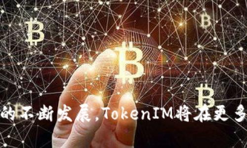  深入探讨TokenIM跨链桥：打破区块链界限的未来解决方案 / 

 guanjianci TokenIM, 跨链桥, 区块链, 去中心化 /guanjianci 

---

什么是TokenIM跨链桥？

在近年来，区块链技术得到了飞速的发展，然而，各种区块链之间的互操作性问题却依然困扰着开发者和用户。TokenIM跨链桥应运而生，作为一个多链兼容的解决方案，它能够有效地实现不同区块链之间的资产转移与信息交换。通过TokenIM，用户可以在多个区块链平台之间无缝地转移资产，从而满足多样化的应用场景需求。

TokenIM跨链桥的核心技术是它的去中心化架构，这使得它不仅高效而且安全。与传统的跨链解决方案不同，TokenIM利用智能合约和众多的验证节点来保障交易的可靠性和透明度。此外，它还设计了一套独特的共识机制，以确保跨链交易的速度和准确性。通过这种方式，TokenIM跨链桥能够快速并且安全地处理大量用户的跨链需求。

---

TokenIM跨链桥的工作原理是什么？

TokenIM跨链桥主要通过以下几个步骤实现资产的跨链转移：

1. **资产锁定**：用户在源链上发起资产转移时，在TokenIM的智能合约中锁定相关资产。这一过程确保了资产在转移期间不会被滥用或丢失。

2. **信息验证**：接下来，TokenIM网络中的多个验证节点会对锁定的资产信息进行验证。这一过程保障了数据的真实和可靠，只有经过验证的信息才能继续后续的操作。

3. **资产铸造**：在验证成功后，TokenIM会在目标链上铸造等值的资产。这一过程在智能合约的控制下自动进行，确保了转移过程的高效性与安全性。

4. **资产释放**：当用户在目标链上完成资产的铸造后，原在源链上的锁定资产将被释放，确保资金的安全和流动性。

通过这样的工作流程，TokenIM实现了快速、安全的跨链资产转移，为用户提供了极为便利的服务。

---

TokenIM跨链桥的优势有哪些？

TokenIM跨链桥相较于传统的跨链解决方案，具有诸多优势：

1. **去中心化**：TokenIM的设计理念是去中心化，这意味着没有单一的实体可以控制或操纵跨链交易。这种设计不仅增强了安全性，也提高了网络的可靠性。

2. **高效性**：TokenIM通过自的智能合约和验证机制，能够实现快速的资产转移。用户在进行跨链交易时，可享受到极为流畅的体验，不会受到传统跨链转移过程中的繁琐步骤困扰。

3. **多链兼容性**：TokenIM跨链桥支持多个主流区块链平台，包括以太坊、波卡等。这种多链兼容性使得用户可以根据自身需求选择最适合的链进行资产转移，灵活性大大增强。

4. **安全性**：TokenIM采用了多重签名和多方验证节点机制，确保每一笔交易的安全性。通过加密技术和分布式存储，用户的资产得到了极大的保护。

---

TokenIM跨链桥的应用场景

TokenIM跨链桥可以广泛应用于多个领域，包括但不限于：

1. **去中心化金融（DeFi）**: 在DeFi生态系统中，用户需要在不同的区块链平台上进行资产交易和流动性提供。TokenIM可以实现资产的自由流动，帮助用户获得更多的投资机会。

2. **NFT市场**：随着NFT的日益普及，跨链NFT转移成为了市场需求的重要一环。TokenIM的跨链桥能够帮助用户更加方便快捷地在不同平台之间转移NFT，提升了市场的活跃度。

3. **跨链治理**：在一些去中心化自治组织（DAO）中，不同链上的Token持有者可能需要参与治理投票。TokenIM可以让这些持有者在不同链上顺利投票，提高治理的有效性和参与度。

4. **多链钱包**：用户在管理多链资产时，常常面临转移效率低的问题。采用TokenIM跨链桥，用户可以方便地在不同链之间转移资产，简化了资产管理流程。

---

相关问题一：TokenIM跨链桥的安全性如何保障？

TokenIM跨链桥的安全性可以从多个层面进行分析。首先，跨链桥的核心是基于智能合约的技术架构，所有的交易均在验证节点的监督下进行。在整个过程中，资产的转移都经过多重验证，以确保每一笔交易的安全性。

1. **多重验证机制**：TokenIM通过引入多个验证节点，每个节点都对交易信息进行核实，确保信息的真实性。这种去中心化的验证机制降低了黑客攻击的风险，增加了系统的可信度。

2. **加密技术**：TokenIM使用了高强度的加密算法来保护用户的私钥和交易信息。在交易过程中，用户的敏感信息都被加密存储和传输，确保了数据的隐私性。

3. **多方签名机制**：在转移资产之前，TokenIM会要求多个验证节点共同签署交易请求，确保没有单一节点能够操纵交易。这种机制有效防止了单点故障或恶意行为的发生。

4. **实时监测**：TokenIM系统能够对网络中的各种异常行为进行实时监测，一旦发现潜在风险，即刻采取措施进行干预。此外，用户也可以随时查询与自身操作相关的安全日志，增强了透明度。

---

相关问题二：TokenIM跨链桥的使用流程是怎样的？

使用TokenIM跨链桥进行资产转移的流程可以被简化为几个关键步骤，用户只需遵循以下指南，即可顺利完成跨链交易：

1. **创建账户**：用户首先需要在TokenIM平台上注册一个账户，并完成身份验证。注册成功后，用户会获得一个独特的区块链钱包地址，用于存储资产。

2. **连接钱包**：在使用TokenIM应用时，用户需要将其现有钱包与TokenIM平台连接。这一步骤确保用户能够安全地进行资产管理和转移。

3. **选择资产类型和链**：用户需要在界面上选择要转移的资产类型和目标链。TokenIM支持多个主流链，用户可以根据实际需求进行选择。

4. **发起跨链交易**：用户填写相关交易信息后，可以选择发起跨链交易。此时，资产将被自动锁定于源链，随后验证节点将对交易进行确认。

5. **等待交易完成**：在交易得到确认后，TokenIM将在目标链上铸造等量的资产。用户可以实时监控交易状态，并在交易成功后，使用新获得的资产进行后续操作。

---

相关问题三：TokenIM跨链桥的未来展望是什么？

随着区块链技术的快速发展，TokenIM跨链桥的未来充满了可能性。跨链桥在提升区块链互操作性能方面的重要性愈加显现，未来的趋势可以从以下几个方面进行展望：

1. **更高的链兼容性**: 随着越来越多的新链和项目的出现，TokenIM将可能增加对更多区块链平台的支持，使用户可以在更广泛的生态系统中自由切换和操作资产。

2. **的用户体验**: 为了吸引更广泛的用户群体，TokenIM可能会持续其用户界面和交互体验，使得跨链操作变得更加直观和友好。

3. **更多的应用场景**: TokenIM跨链桥未来有望扩展到更多的传统金融领域中，例如全球支付、跨境交易等，帮助更多企业和个人用户实现资产的跨链流动。

4. **提升安全性**: 随着技术的进步，TokenIM会不断强化其安全防护措施，通过引入新技术和新机制保障用户资产的安全，使用户在使用过程中不会有后顾之忧。

---

相关问题四：TokenIM与传统跨链技术的区别在哪里？

TokenIM跨链桥与传统跨链技术相比，存在显著的区别，主要体现在以下几个方面：

1. **去中心化 vs 集中化**: 传统的跨链技术常常依赖于中心化的第三方机构进行资产转移，这样虽然操作简单，但存在一定的安全隐患。而TokenIM采用去中心化的架构，确保了交易过程的透明和安全。

2. **速度与效率**: 传统跨链技术由于其操作繁琐及中心化特性，通常在执行跨链交易时速度较慢。而TokenIM通过自的智能合约和验证机制，使得资产转移的速度得到了显著提升。

3. **安全机制**: 临近于黑客攻击的风险，传统跨链技术常常可能容易成为目标。TokenIM采用多重验证及加密机制，确保每一笔交易在多个节点的保证下进行，从根本上提升了交易的安全性。

4. **多链兼容性**: 传统的很多跨链工具只支持有限的区块链，而TokenIM由于其设计理念，支持更多主流区块链，提高了用户的灵活性与适用性。

---

总体来说，TokenIM跨链桥是区块链技术进步的重要里程碑，不仅提升了资产转移的效率，还为用户提供了更多的安全保障与应用可能性。随着未来技术的不断发展，TokenIM将在更多领域展现其价值，推动整个行业的进步。