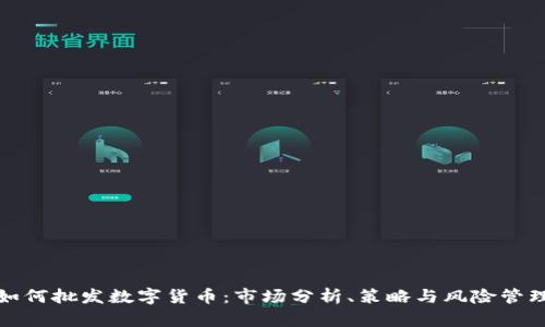 如何批发数字货币：市场分析、策略与风险管理