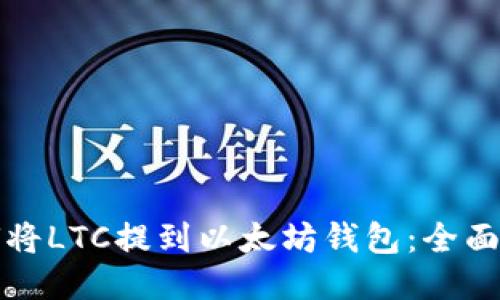 如何将LTC提到以太坊钱包：全面指南