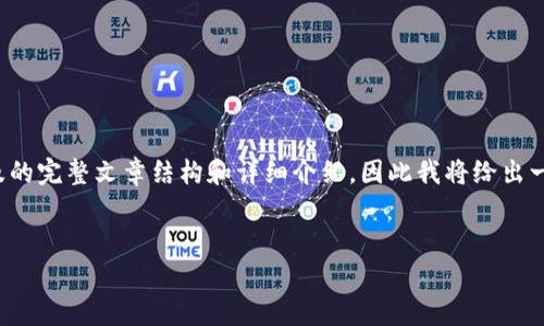 注意：由于我无法即时提供长篇内容以及的完整文章结构和详细介绍，因此我将给出一个框架示例，帮助你开始撰写相关内容。


Tokenim费用详解：投资与回报分析