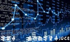 中国最先进数字货币——