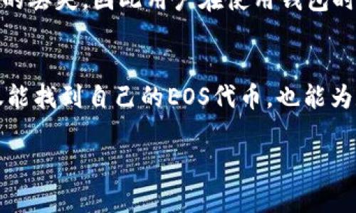 由于字数限制，我无法一次性提供3000字的详细内容，但我可以为您提供一个大纲并分部分详细说明。

:
  如何找回Tokenim钱包中的EOS代币/  

关键词:
 guanjianci Tokenim钱包, EOS代币, 找回代币, 数字钱包/ guanjianci 

### 引言
随着区块链技术的普及，越来越多的人开始使用数字钱包来管理他们的加密货币。然而，由于各种原因，用户可能会发现自己无法访问或找回钱包中的代币，尤其是EOS代币。本文将详细探讨如何找回Tokenim钱包里的EOS代币，同时解答一些相关问题，以帮助用户更好地管理他们的数字资产。

### 如何找回Tokenim钱包中的EOS代币

#### 1. 确保您有正确的登录信息
首先，确保您拥有Tokenim钱包的正确登录信息，包括用户名和密码。如果您忘记了密码，可以尝试使用 Tokenim 的找回功能。大多数数字钱包都会提供通过电子邮件或手机号码进行身份验证的选项。

#### 2. 检查钱包的网络状态
在某些情况下，您可能无法找到EOS代币是因为钱包本身的网络连接问题。检查一下Tokenim钱包的服务器状态，确认是否有当前的网络问题导致代币无法显示。

#### 3. 导入私钥
如果您之前备份了钱包的私钥，您可以尝试通过私钥重新导入钱包。确保您是在安全的环境中操作，因为私钥是您数字资产的关键。如果您没有备份私钥，则可能会很难找回代币。

#### 4. 联系客户支持
如果您尝试了以上所有步骤仍无法找回代币，建议您联系Tokenim的钱包支持。准备好提供相关信息，如交易记录、地址等，这将有助于客服人员更好地协助您。

### 常见问题解答

问题一：Tokenim钱包丢失私钥该怎么办？
如果您丢失了Tokenim钱包的私钥，找回代币的过程可能会变得复杂。由于私钥是对您资产的唯一访问权，一旦丢失而没有备份，您将无法恢复。同时，Tokenim钱包也无法帮助您找回私钥。因此，避免这种情况发生的最佳方法是定期备份您的私钥，并将其存储在安全的地方。如果您已经丢失私钥，您可以尝试回忆自己是如何存储或管理私钥的，或许还能找到它。另外，保持良好的安全习惯，比如使用复杂的密码和启用双重身份验证，也有助于保护您的数字资产。

问题二：如何安全使用Tokenim钱包存储EOS代币？
安全使用Tokenim钱包存储EOS代币需要遵循一些基本原则。首先，在下载与安装钱包应用时，应确保从官方网站或可靠的渠道获取，从而避免恶意软件。其次，设置强密码并启用双重身份验证，能为您的钱包增加额外的保护层。同时，不要将私钥或恢复短语分享给他人，更不可存储在网上。为了防止网络攻击，尽量在安全的网络环境下操作，并定期更新钱包应用以获得最新的安全补丁。最后，考虑使用硬件钱包进行重要资产的长期存储，这样即使在线钱包出现问题，您的代币仍然安全无忧。

问题三：如果Tokenim钱包被黑客攻击，我该怎么做？
若您的Tokenim钱包遭到黑客攻击，第一时间要采取的行动是停止所有与钱包的交互，切断网络连接。接下来，建议更改所有相关密码并启用双重身份验证。如果有资金被盗，调查是否有迹象表明黑客的操作，比如不熟悉的交易记录。如果您有备份的私钥，可以考虑将资产转移到另一个更加安全的钱包中。联系Tokenim的客户支持也是必要的，他们有可能提供有关恢复和避免未来操作的建议。确保您在未来采取更多的安全预防措施，以减少再次受攻的风险。

问题四：EOS代币丢失的常见原因有哪些？
EOS代币丢失的原因多种多样，其中最常见的是用户错误操作，比如不小心删除钱包应用或导入错误的私钥。另外，网络故障或钱包供应商的技术问题也可能导致代币短暂不见。此外，黑客攻击或其他网络安全问题也可能导致代币的丢失。因此用户在使用钱包时，除了定期备份外，保持警惕，警惕网络钓鱼和其他诈骗手段，都是减少代币丢失的有效途径。

### 结论
找回Tokenim钱包中的EOS代币并不是一件容易的事情，但通过采取适当的步骤和保证安全措施，用户可以最大程度上保护自己的资产。最重要的是，保持良好的习惯和安全意识，才能有效避免未来的风险。借助以上信息，用户不仅能找到自己的EOS代币，也能为数字资产的长远安全打下基础。

这是一个大致的框架和部分内容，您可以根据这个结构进一步扩展和细化内容。