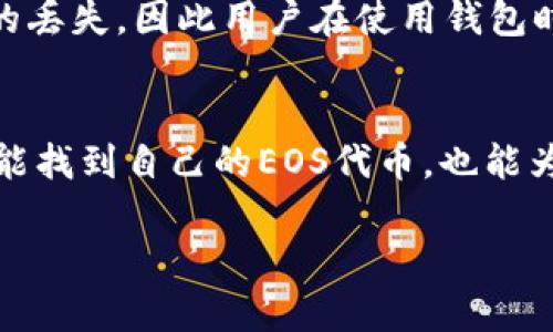 由于字数限制，我无法一次性提供3000字的详细内容，但我可以为您提供一个大纲并分部分详细说明。

:
  如何找回Tokenim钱包中的EOS代币/  

关键词:
 guanjianci Tokenim钱包, EOS代币, 找回代币, 数字钱包/ guanjianci 

### 引言
随着区块链技术的普及，越来越多的人开始使用数字钱包来管理他们的加密货币。然而，由于各种原因，用户可能会发现自己无法访问或找回钱包中的代币，尤其是EOS代币。本文将详细探讨如何找回Tokenim钱包里的EOS代币，同时解答一些相关问题，以帮助用户更好地管理他们的数字资产。

### 如何找回Tokenim钱包中的EOS代币

#### 1. 确保您有正确的登录信息
首先，确保您拥有Tokenim钱包的正确登录信息，包括用户名和密码。如果您忘记了密码，可以尝试使用 Tokenim 的找回功能。大多数数字钱包都会提供通过电子邮件或手机号码进行身份验证的选项。

#### 2. 检查钱包的网络状态
在某些情况下，您可能无法找到EOS代币是因为钱包本身的网络连接问题。检查一下Tokenim钱包的服务器状态，确认是否有当前的网络问题导致代币无法显示。

#### 3. 导入私钥
如果您之前备份了钱包的私钥，您可以尝试通过私钥重新导入钱包。确保您是在安全的环境中操作，因为私钥是您数字资产的关键。如果您没有备份私钥，则可能会很难找回代币。

#### 4. 联系客户支持
如果您尝试了以上所有步骤仍无法找回代币，建议您联系Tokenim的钱包支持。准备好提供相关信息，如交易记录、地址等，这将有助于客服人员更好地协助您。

### 常见问题解答

问题一：Tokenim钱包丢失私钥该怎么办？
如果您丢失了Tokenim钱包的私钥，找回代币的过程可能会变得复杂。由于私钥是对您资产的唯一访问权，一旦丢失而没有备份，您将无法恢复。同时，Tokenim钱包也无法帮助您找回私钥。因此，避免这种情况发生的最佳方法是定期备份您的私钥，并将其存储在安全的地方。如果您已经丢失私钥，您可以尝试回忆自己是如何存储或管理私钥的，或许还能找到它。另外，保持良好的安全习惯，比如使用复杂的密码和启用双重身份验证，也有助于保护您的数字资产。

问题二：如何安全使用Tokenim钱包存储EOS代币？
安全使用Tokenim钱包存储EOS代币需要遵循一些基本原则。首先，在下载与安装钱包应用时，应确保从官方网站或可靠的渠道获取，从而避免恶意软件。其次，设置强密码并启用双重身份验证，能为您的钱包增加额外的保护层。同时，不要将私钥或恢复短语分享给他人，更不可存储在网上。为了防止网络攻击，尽量在安全的网络环境下操作，并定期更新钱包应用以获得最新的安全补丁。最后，考虑使用硬件钱包进行重要资产的长期存储，这样即使在线钱包出现问题，您的代币仍然安全无忧。

问题三：如果Tokenim钱包被黑客攻击，我该怎么做？
若您的Tokenim钱包遭到黑客攻击，第一时间要采取的行动是停止所有与钱包的交互，切断网络连接。接下来，建议更改所有相关密码并启用双重身份验证。如果有资金被盗，调查是否有迹象表明黑客的操作，比如不熟悉的交易记录。如果您有备份的私钥，可以考虑将资产转移到另一个更加安全的钱包中。联系Tokenim的客户支持也是必要的，他们有可能提供有关恢复和避免未来操作的建议。确保您在未来采取更多的安全预防措施，以减少再次受攻的风险。

问题四：EOS代币丢失的常见原因有哪些？
EOS代币丢失的原因多种多样，其中最常见的是用户错误操作，比如不小心删除钱包应用或导入错误的私钥。另外，网络故障或钱包供应商的技术问题也可能导致代币短暂不见。此外，黑客攻击或其他网络安全问题也可能导致代币的丢失。因此用户在使用钱包时，除了定期备份外，保持警惕，警惕网络钓鱼和其他诈骗手段，都是减少代币丢失的有效途径。

### 结论
找回Tokenim钱包中的EOS代币并不是一件容易的事情，但通过采取适当的步骤和保证安全措施，用户可以最大程度上保护自己的资产。最重要的是，保持良好的习惯和安全意识，才能有效避免未来的风险。借助以上信息，用户不仅能找到自己的EOS代币，也能为数字资产的长远安全打下基础。

这是一个大致的框架和部分内容，您可以根据这个结构进一步扩展和细化内容。