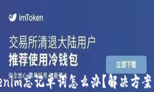 
冷钱包Tokenim忘记单词怎么办？解决方案与预防措施
