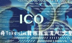 如何将Tokenim转移到交易所