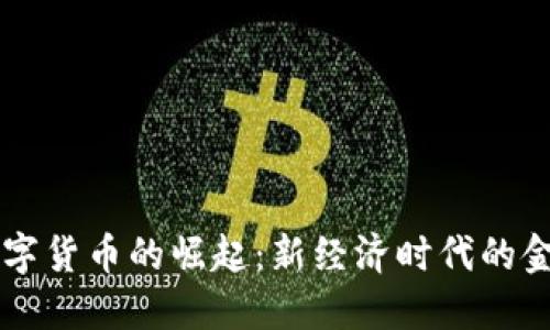 中国数字货币的崛起：新经济时代的金融变革