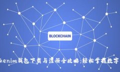 Tokentokenim钱包下载与注册