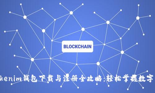 Tokentokenim钱包下载与注册全攻略：轻松掌握数字资产管理