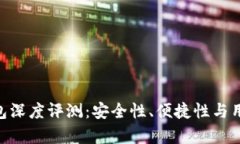 Tokenim钱包深度评测：安全性、便捷性与用户体验