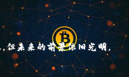  შეეხება 

  深入探讨TokenIM观察者：加密协议中的安全与隐私挑战 / 

 guanjianci TokenIM, 加密安全, 隐私保护, 区块链技术 /guanjianci 

TokenIM观察者的概述
TokenIM是一个新兴的加密协议，旨在为用户提供安全、高效的数字资产管理服务。随着区块链技术的不断发展，数字资产的安全性和隐私性愈发受到关注。TokenIM观察者作为这个生态系统中的一部分，发挥了重要的作用。它不仅可以帮助用户更好地管理和监控他们的资产，还可以通过提供实时的数据分析和报告来提升用户的安全意识。

TokenIM观察者的工作原理
TokenIM观察者主要通过数据监控和分析来保障用户资产的安全。它会实时跟踪用户的交易活动并识别潜在的安全威胁。这一过程包括但不限于对交易历史的分析、对合约安全性的评估以及对市场趋势的监控。此外，TokenIM观察者还具备报警功能，能够及时通知用户可能的安全风险。

TokenIM中的隐私保护
隐私是用户在使用任何数字资产管理平台时最为关心的问题之一。TokenIM观察者通过多种技术手段来确保用户的隐私得以保护。这包括数据匿名化技术和加密存储等。通过这些技术，TokenIM观察者能够在监控交易活动的同时，不泄露用户的个人信息或交易细节。这种双重保护使得TokenIM在隐私保护方面走在了行业的前沿。

如何提高TokenIM观察者的安全性？
为了提高TokenIM观察者的安全性，用户和开发者有几个关键步骤可以遵循。首先，用户应定期更新自己的密码，并开启双重身份验证。这能有效防止未授权访问。其次，开发者需持续监测和更新代码库，以防范潜在的安全漏洞。最后，加强用户教育也是关键，通过提供定期的安全培训，提升用户的安全意识，以减少因人为错误而导致的安全问题。

TokenIM观察者如何改变数字资产管理模式？
TokenIM观察者的出现，极大地改变了人们对数字资产管理的理解和使用模式。传统的资产管理方式更多依赖于中心化机构，而TokenIM观察者则利用去中心化的优势，将控制权返回给用户。这种变革使得用户不仅可以自主管理自己的资产，同时也提高了透明度和安全性。

TokenIM观察者面临的挑战与前景
尽管TokenIM观察者在多方面展现出了强大的功能和潜力，但它仍面临许多挑战。例如，如何在开放的环境中保持系统的安全性是一个长期以来未能解决的问题。此外，市场的竞争压力和不断变化的技术标准也给TokenIM观察者的进一步发展带来了不小的挑战。尽管如此，随着区块链技术的不断成熟，TokenIM观察者的未来仍然充满希望。

常见问题解答
1. TokenIM观察者的主要功能是什么？
TokenIM观察者拥有多项核心功能，其主要目的在于提高用户数字资产的安全性。
ul
li实时监控：观察者不断跟踪用户的交易动态，及时发现潜在的安全风险。/li
li安全报警：当发现异常活动时，将自动触发报警，通知用户采取措施。/li
li数据分析：提供交易数据的深度分析，帮助用户更好地理解市场动态。/li
li隐私保护：通过先进的加密技术，保证用户隐私不被外泄。/li
/ul

2. 如何在TokenIM观察者平台上创建账户？
在TokenIM观察者平台上创建账户的过程相对简单，但也需要重视安全性。
ul
li访问TokenIM官方网站，点击“注册”按钮。/li
li填写必要的个人信息，如邮箱、用户名等。/li
li设置强密码，确保密码的复杂性并启用双重身份验证。/li
li在邮箱中确认注册链接，账户创建成功。/li
/ul

3. TokenIM观察者的费用结构是怎样的？
TokenIM观察者的费用结构可能会因服务类型而异，通常包括以下几类：
ul
li交易手续费：在用户进行资产交易时，系统会收取一定比例的费用。/li
li数据分析服务费：提供深度数据报告和市场分析时，可能会收取费用。/li
li账户维护费：长期使用平台，可能需要支付年费或月费。/li
/ul

4. 如何提高TokenIM观察者的使用体验？
提升TokenIM观察者使用体验的主要方法包括：
ul
li定期更新应用版本，确保获取最新的功能和安全补丁。/li
li参与社区，接受反馈与建议，以持续改善产品。/li
li提供用户教育资源，帮助用户了解平台的各种功能及操作流程。/li
li界面设计，使用户更加直观地使用各项功能。/li
/ul

总结而言，TokenIM观察者的出现不仅为用户提供了安全、私密的数字资产管理方案，同时也为区块链技术的发展增添了新的活力。尽管还有许多挑战需克服，但未来的前景依旧光明。

/