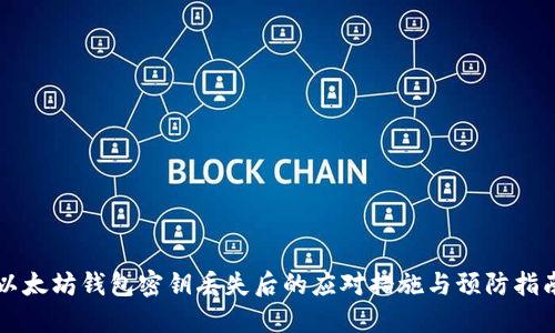 以太坊钱包密钥丢失后的应对措施与预防指南