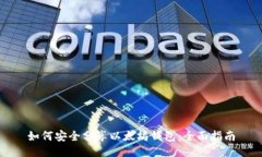 如何安全分享以太坊钱包