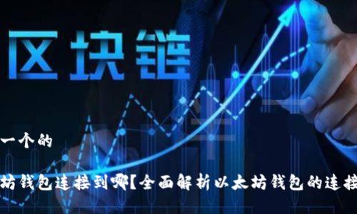 思考一个的

以太坊钱包连接到哪？全面解析以太坊钱包的连接机制