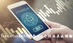 : TokenTokenIM钱包2.0介绍及其区别解析