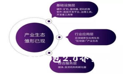 : TokenTokenIM钱包2.0介绍及其区别解析