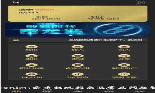 Tokenim：卖币提现指南及常见问题解析