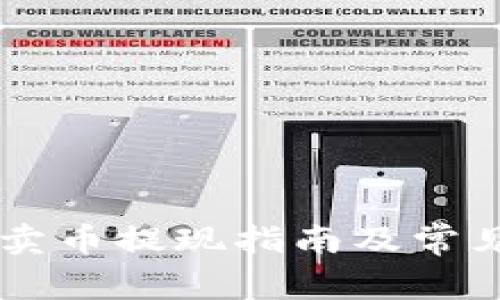 Tokenim：卖币提现指南及常见问题解析