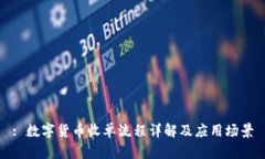 : 数字货币收单流程详解及