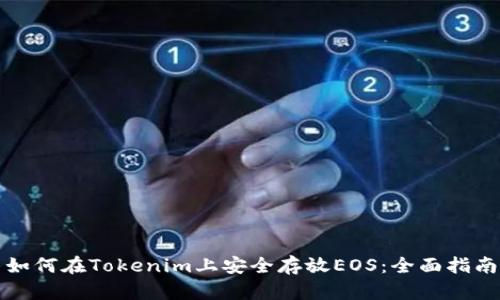 如何在Tokenim上安全存放EOS：全面指南