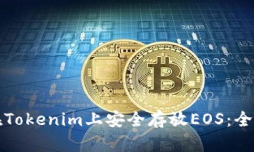 如何在Tokenim上安全存放EOS：全面指南