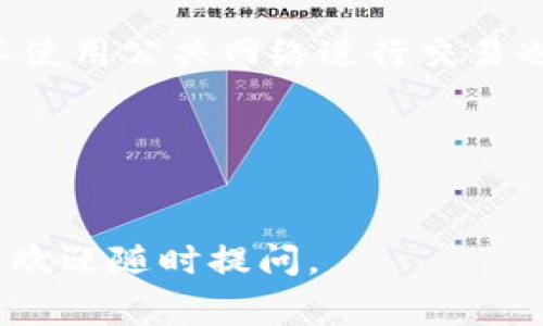 要将USDT转换为TRC（通常是指TRC-20标准的USDT），可以通过以下步骤进行操作。请注意，具体步骤可能因使用的平台而异，以下是一个通用的流程：

### 步骤一：选择合适的交易平台

首先，您需要选择一个支持USDT和TRC-20交易的加密货币交易平台。许多知名的平台，如币安（Binance）、火币（Huobi）和OKEx等，都提供这种服务。在选择平台时，确保它们具有良好的声誉和安全性。

### 步骤二：注册账户

在交易平台上注册一个账户，通常需要提供您的电子邮箱、手机号码和一些身份验证信息。在注册完成后，请务必启用两步验证（2FA）以提高账户的安全性。

### 步骤三：将USDT存入交易平台

您需要将您现有的USDT存入所选平台。这通常可以通过平台的“存款”界面完成。选择USDT，然后复制提供的地址，将其粘贴到您当前的数字钱包或交易所中进行转账。

### 步骤四：进行交易

一旦您的USDT存入平台，您可以选择交易选项，将USDT转换为TRC-20形式的USDT。找到对应的交易对，通常是“USDT/USDT-TRC20”。进行交易并确认交易，但请注意交易费用。

### 步骤五：提取TRC-20 USDT

在成功完成交易后，您可以将TRC-20 USDT提取到您的数字钱包。找到提取选项，选择TRC-20 USDT，并输入您的TRC钱包地址。确保地址无误，以免造成资产损失。

### 步骤六：确认交易

在提取后，请查看您的数字钱包，确认TRC-20的USDT是否已成功到达。

### 其他注意事项

1. **交易手续费**：在转换过程中，请注意不同平台可能收取的交易手续费。
2. **价格波动**：加密货币的价格波动较大，交易时需要关注市场价格变化，以避免损失。
3. **安全性**：尽量将大多数资产放在冷钱包中，以减少被黑客攻击的风险。

### 相关问题

#### 问题一：USDT和TRC-20的区别是什么？

USDT和TRC-20的定义
USDT，即Tether，是一种基于区块链的稳定货币，旨在保持与法定货币（如美元）的价值稳定。USDT有多个版本，依据其所在的区块链网络分为多种形式，包括ERC-20（基于以太坊）、TRC-20（基于波场）等。

TRC-20的定位
TRC-20是Tether在波场（Tron）区块链上的实现，具有较低的交易费用和较快的转账时间。与以太坊上的ERC-20版本相比，TRC-20的交易更为高效，适合高频交易和小额转账。

两者的优缺点
USDT的不同版本具有各自的优势和不足。例如，ERC-20由于以太坊强大的生态系统吸引了众多用户和开发者，然而其高昂的交易费用可能成为其劣势之一。相比之下，TRC-20则在高效性和低费用方面更具优势，但其生态系统相对较小，用户接受度相对较低。

#### 问题二：USDT的稳定性如何？

稳定货币的机制
USDT作为一种稳定币，其价值通常与美元保持1:1的比例。这是通过Tether公司持有相应的法定货币储备来实现的，然而这一机制在过去也遭受质疑。许多用户对于Tether公司的透明度表示担忧。

USDT的市场表现
USDT在加密市场的需求通常与市场的不确定性相关。在加密市场波动较大时，很多用户选择将资产转换为USDT以降低风险，因此USDT的流动性通常较高。

风险与建议
虽然USDT相对稳定，但仍然存在一定的风险，包括市场情绪的变化和Tether公司的运作透明度。投资者应保持警惕，合理配置资产以降低风险。

#### 问题三：如何选择正确的交易平台？

平台选择的关键因素
选择交易平台时，有几个关键的因素需要考虑，包括平台的安全性、费用结构、可用的资产种类、用户体验和响应速度等。

安全性的重要性
确保您选择的平台具有良好的安全性措施，如冷存储、双重身份验证、透明的安全审计报告等。平台的历史表现也可以帮助判断其可靠性。

用户评测和社区反馈
查看其他用户的反馈和评价可以提供更直观的信息。您还可以访问相关的论坛和社交媒体查找真实用户的经验分享。

#### 问题四：数字钱包的选择和安全性？

选择合适的数字钱包
数字钱包是存储和管理加密资产的工具，选择合适的钱包至关重要。有热钱包（在线）和冷钱包（离线）两种类型。热钱包方便交易，但面临被黑客攻击的风险；冷钱包则更为安全，适合长期持有。

钱包的安全性
确保您选择的钱包具备多重安全机制，如双重身份验证、加密备份和地址白名单等。此外，定期更新钱包软件和尽量不使用公共网络进行交易也是提高安全性的有效措施。

备份与恢复
无论使用哪种钱包，都应确保定期备份，并保存好备份信息。了解恢复过程，有助于在发生意外时恢复资产。

通过以上内容，希望能帮助您更好地理解如何将USDT转换为TRC-20，以及相关的知识和问题。如果您还有其他疑问，欢迎随时提问。
