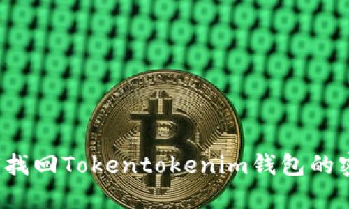 如何找回Tokentokenim钱包的密钥？