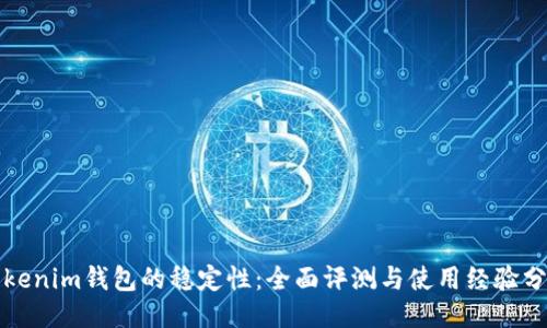 Tokenim钱包的稳定性：全面评测与使用经验分享