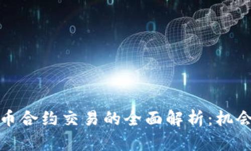 数字货币合约交易的全面解析：机会与挑战