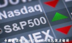 币圈大佬的TokenTokenim钱包