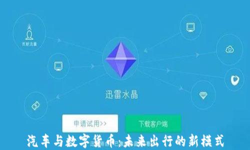 
汽车与数字货币：未来出行的新模式