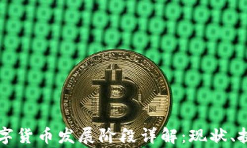 
柬埔寨数字货币发展阶段详解：现状、挑战与前景