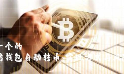 思考一个的  
以太坊钱包自动转币：实现方式与风险评估