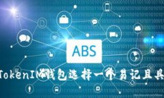 如何为TokenTokenIM钱包选择