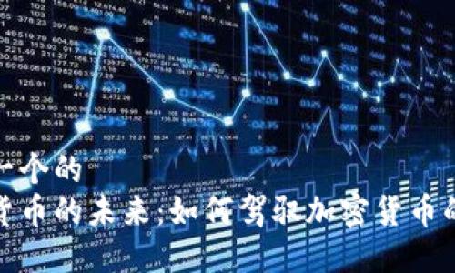 思考一个的  
数字货币的未来：如何驾驭加密货币的浪潮