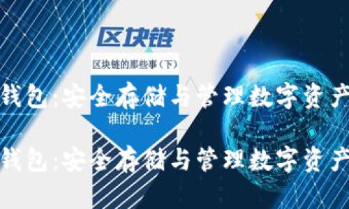 数字货币冷钱包：安全存储与管理数字资产的最佳选择

数字货币冷钱包：安全存储与管理数字资产的最佳选择